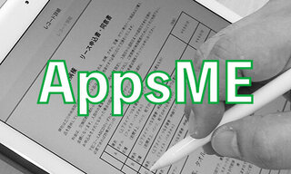 AppsMEを使って、レ点付見積書等の用紙を電子化するとどーなる？