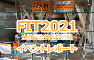 【金融機関向け展示会レポ】～FIT2021-金融国際情報技術展-～