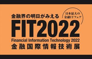 【イベント出展レポ】FIT2022～金融国際情報技術展～