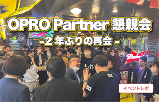 OPRO Partner 懇親会 -2年ぶりの再会-