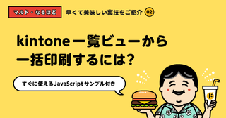 kintone一覧ビューから一括印刷するには？【すぐに使えるJavaScript付】