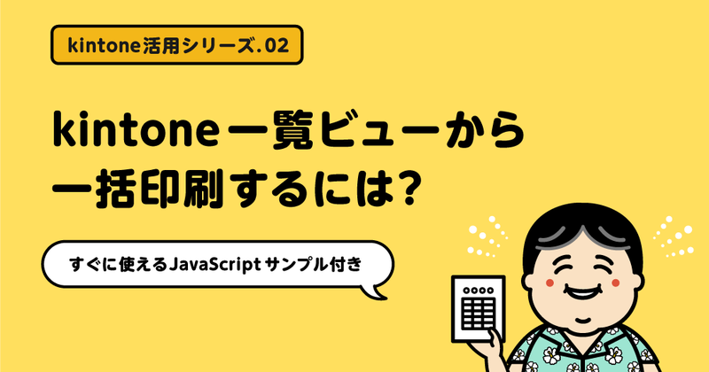 kintone活用シリーズ2：kintone一覧ビューから一括印刷するには？